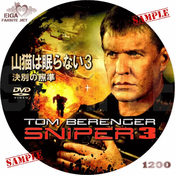 山猫は眠らない３　訣別の照準　DVDラベル
