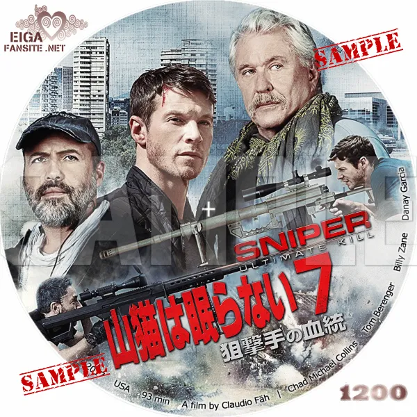 山猫は眠らない７　狙撃手の血統