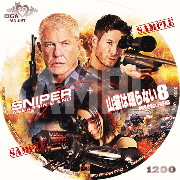 山猫は眠らない８　暗殺者の終幕　DVDラベル