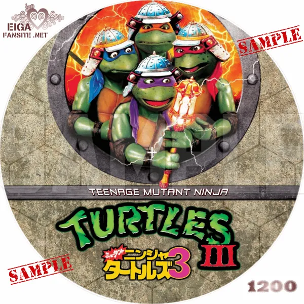 ミュータント・ニンジャ・タートルズ３　DVDラベル